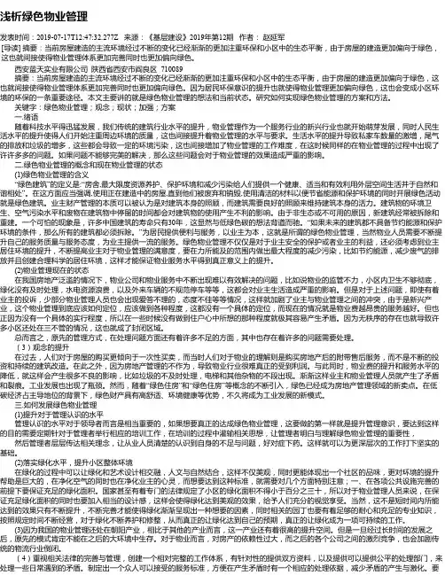 浅析绿色物业管理