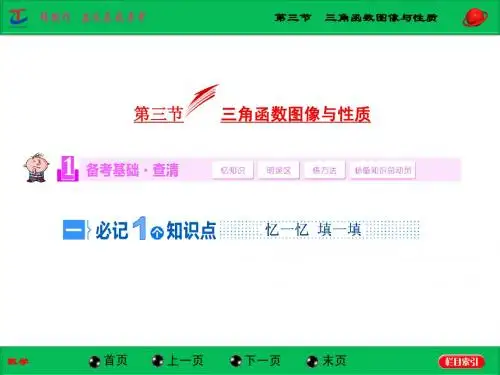 第三节 三角函数图像与性质
