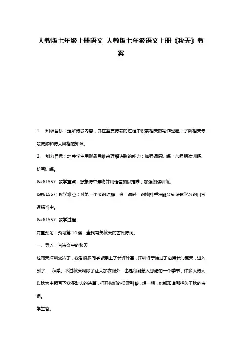 人教版七年级上册语文 人教版七年级语文上册《秋天》教案