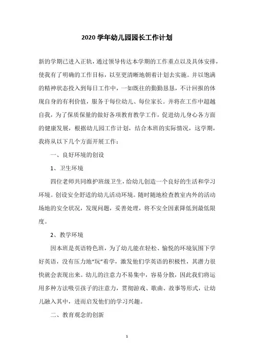 2020学年幼儿园园长工作计划