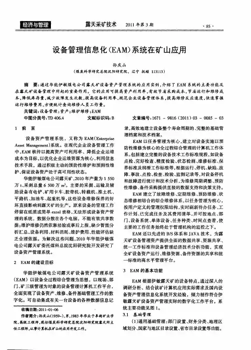 设备管理信息化(EAM)系统在矿山应用