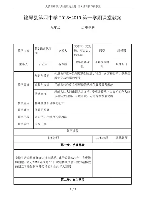 人教部编版九年级历史上册 第3课古代印度教案