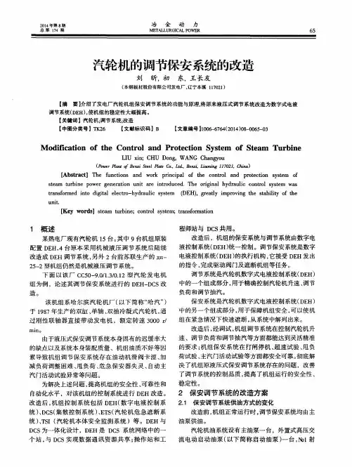汽轮机的调节保安系统的改造