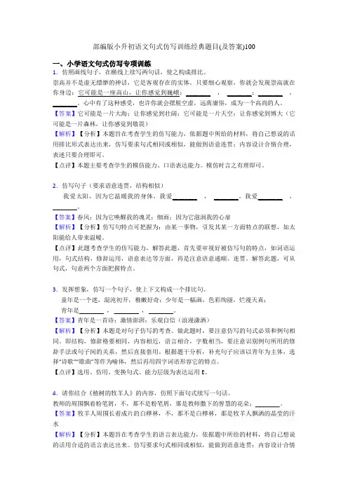 部编版小升初语文句式仿写训练经典题目(及答案)100