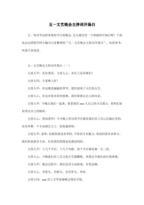 五一文艺晚会主持词开场白_1