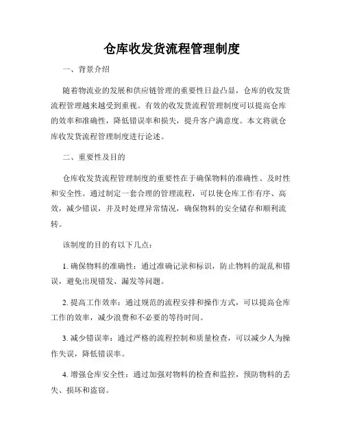 仓库收发货流程管理制度