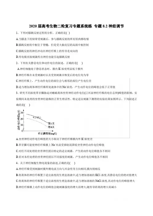 2020届高考生物同步复习专题系统练：专题8.2神经调节Word版含答案