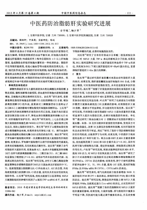 中医药防治脂肪肝实验研究进展