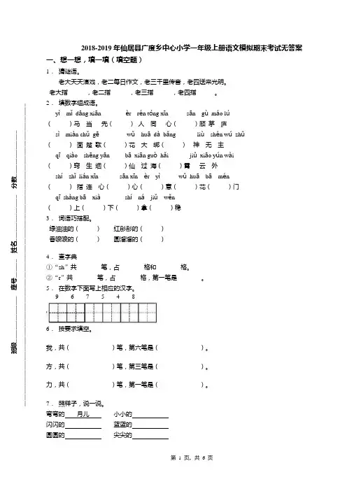 2018-2019年仙居县广度乡中心小学一年级上册语文模拟期末考试无答案