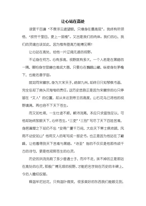 初一作文：让心站在高处作文800字