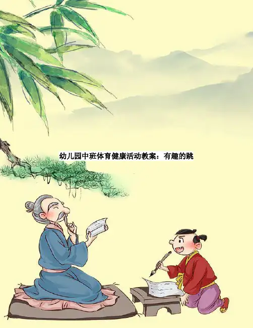 幼儿园中班体育健康活动教案：有趣的跳