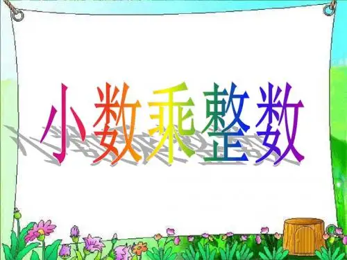 小数乘整数例1例2