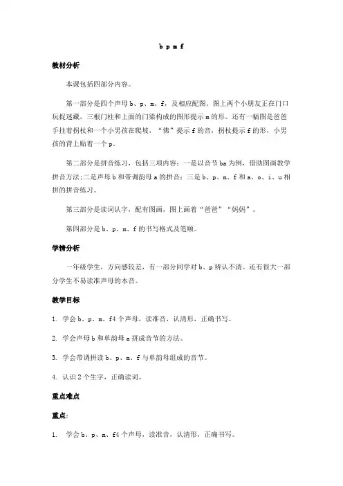 部编人教版一年级上册bpmf精品教案