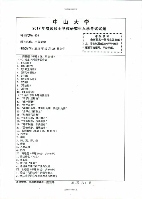 2017年中山大学中国美学考研真题考研试题硕士研究生入学考试试题