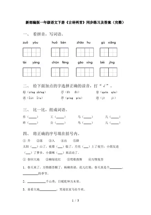 新部编版一年级语文下册《古诗两首》同步练习及答案(完整)