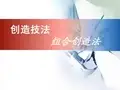 创新教程创造技法第一节组合就是创造——组合创造法