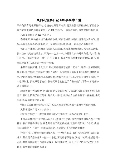 凤仙花观察日记400字高中6篇