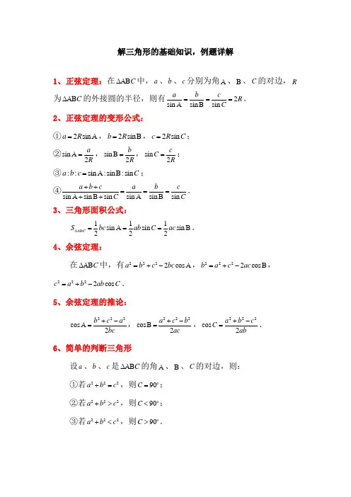 解三角形基础知识和经典例题详解docx