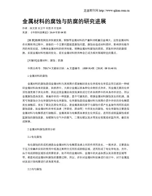 金属材料的腐蚀与防腐的研究进展