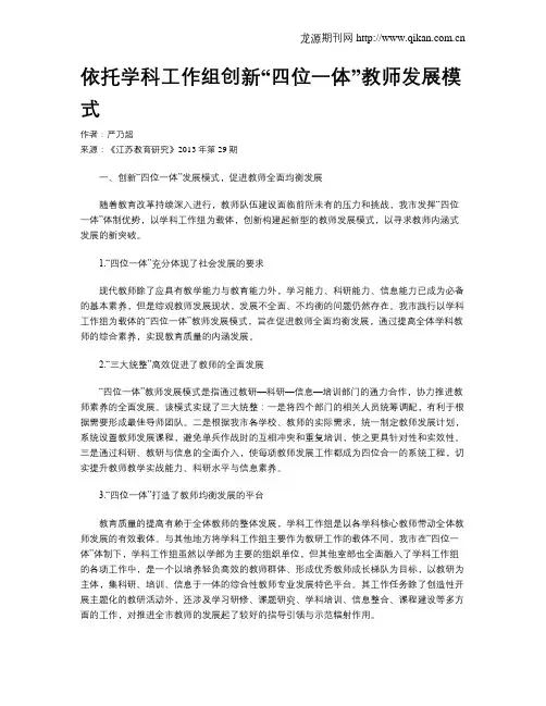 依托学科工作组创新“四位一体”教师发展模式
