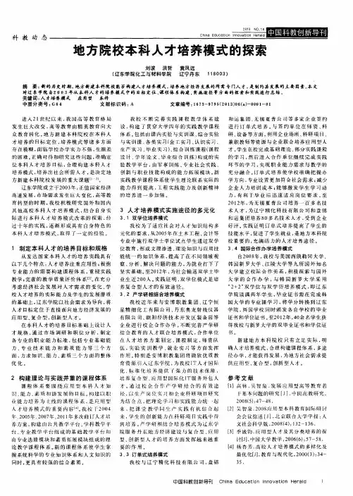 地方院校本科人才培养模式的探索