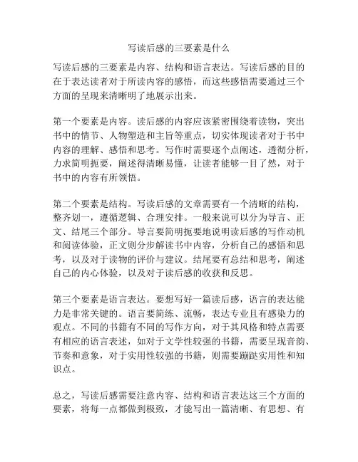 写读后感的三要素是什么