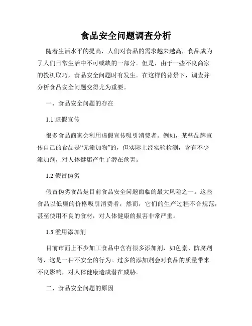 食品安全问题调查分析
