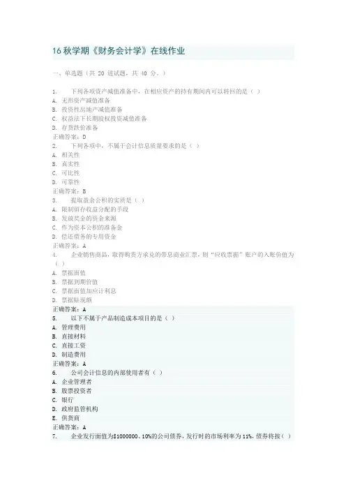 南开16秋学期《中级会计学》在线作业标准答案