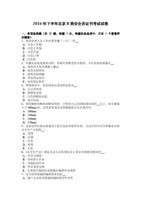 2016年下半年北京B类安全员证书考试试卷