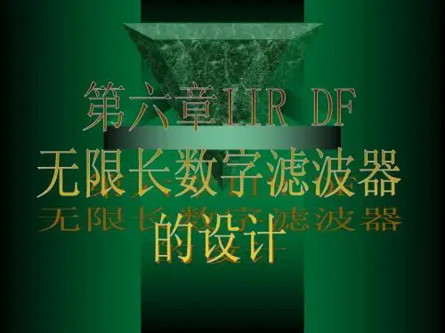 DSP第六章IIR DF设计方法