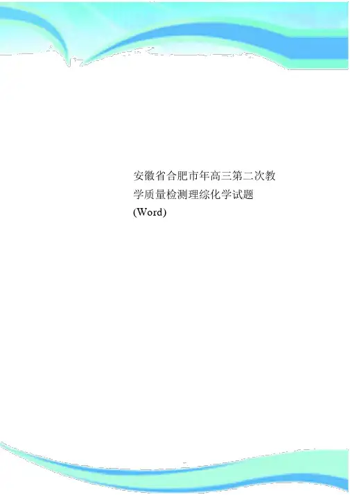 安徽省合肥市年高三第二次教育教学质量检测理综化学试题Word