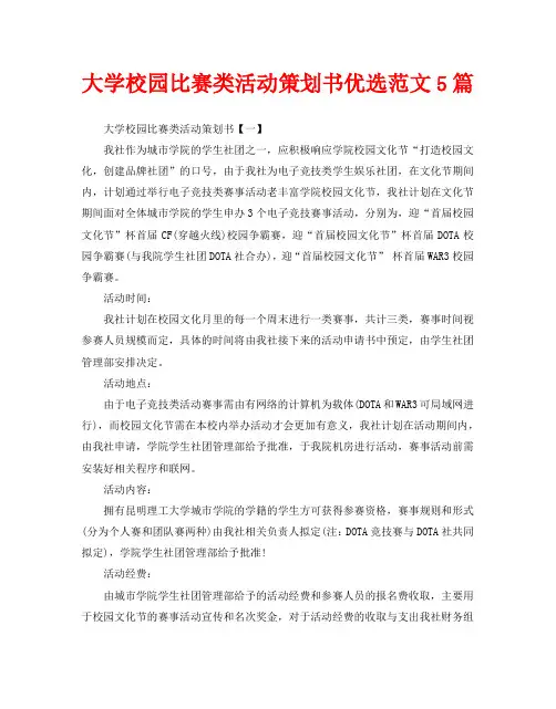 大学校园比赛类活动策划书优选范文5篇