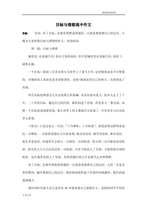 目标与理想高中作文