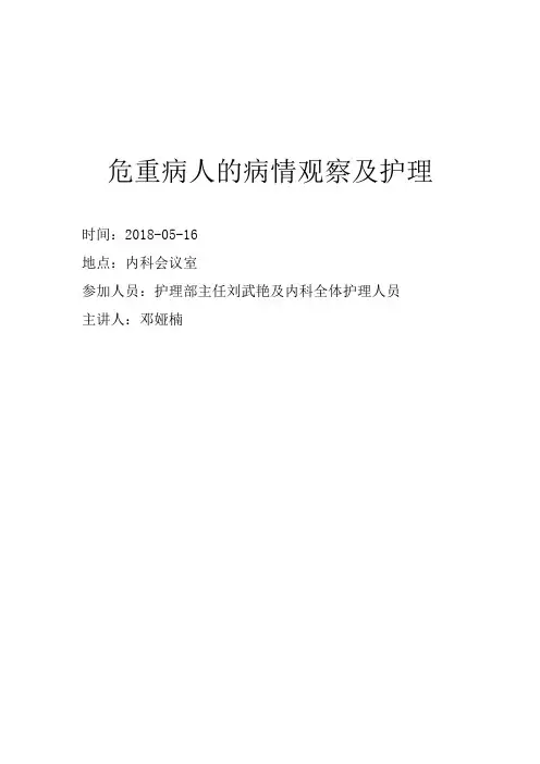 危重病人的病情观察及护理