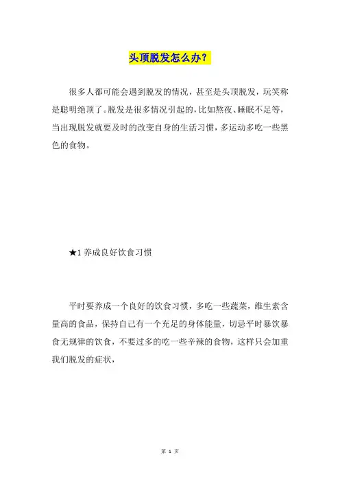 头顶脱发怎么办？