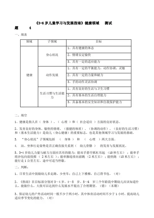 (完整版)《3-6岁儿童学习与发展指南》健康领域__测试题(答案)