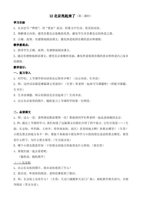 《北京亮起来了》教案(第二课时)和反思