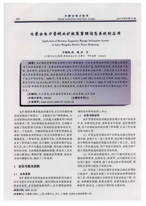 内蒙古电力营销业扩报装管理信息系统的应用