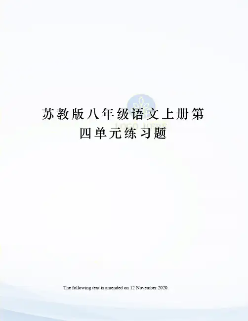 苏教版八年级语文上册第四单元练习题