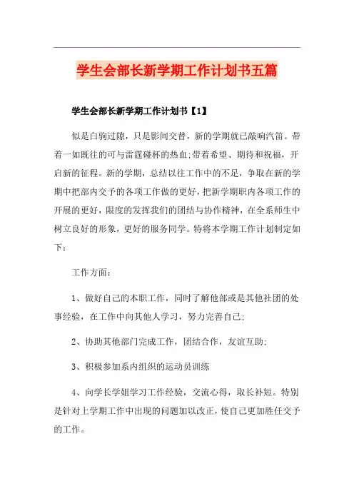学生会部长新学期工作计划书五篇