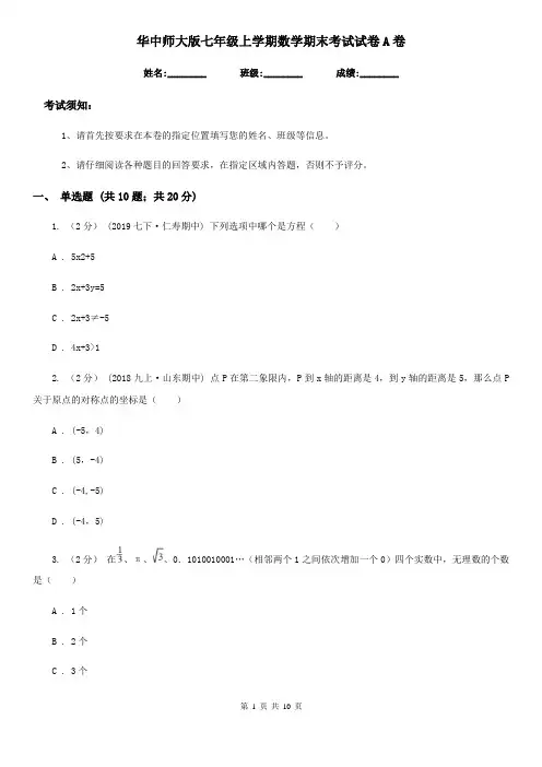 华中师大版七年级上学期数学期末考试试卷A卷(模拟)