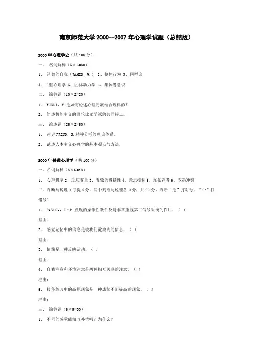 南京师范大学2000--2007年心理学试题(总结版)