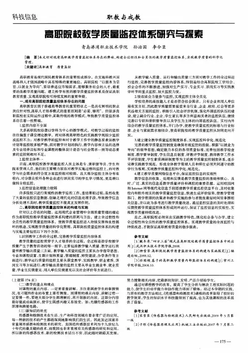 高职院校教学质量监控体系研究与探索