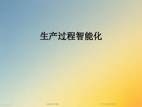 生产过程智能化