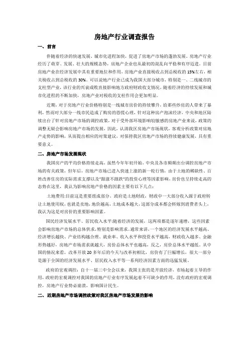 房地产行业调查报告