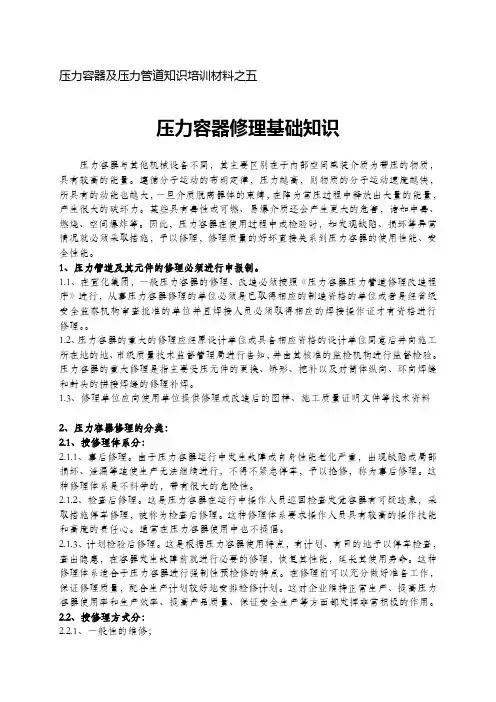 五压力容器及压力管道知识培训材料之五压力容器修理的基础知识