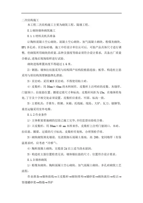 二次结构施工施工方案