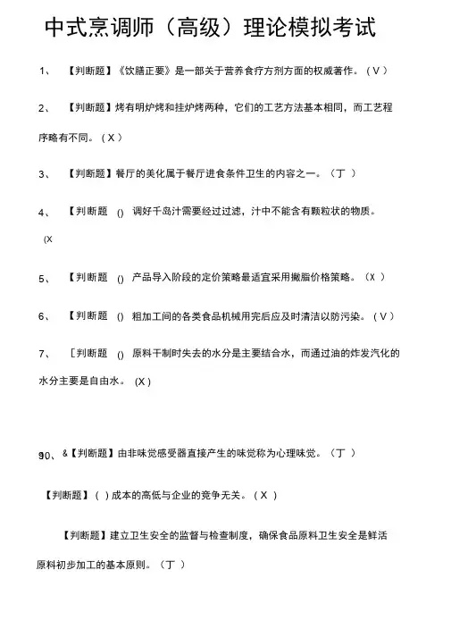 中式烹调师(高级)理论模拟考试题库附答案2021