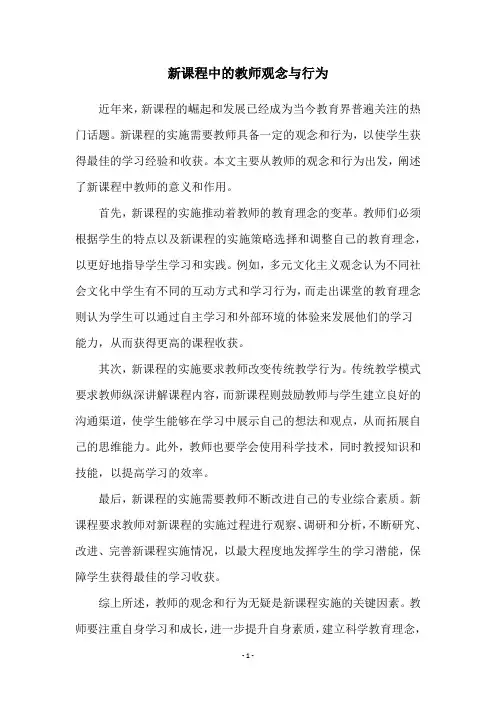 新课程中的教师观念与行为