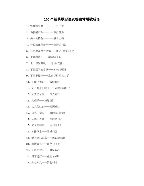 100个经典歇后语及答案常用歇后语 2